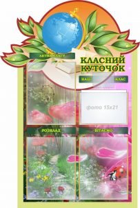 Стенд "Класний куточок" (Артикул: 7-БІО-030-11)  