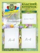 Стенд “Класний куточок” (Артикул: 7-БІО-030-12)