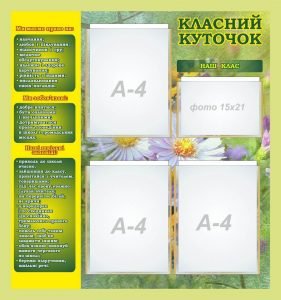 Стенд "Класний куточок" (Артикул: 7-БІО-030-13)  