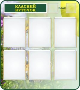 Стенд "Класний куточок" (Артикул: 7-БІО-030-2)  