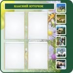 Стенд "Класний куточок" (Артикул: 7-БІО-030-3)  