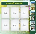 Стенд "Класний куточок" (Артикул: 7-БІО-030-4)  