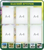 Стенд "Класний куточок" (Артикул: 7-БІО-030-5)