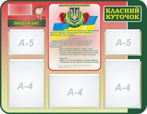 Стенд "Класний куточок" (Артикул: 7-БІО-030-6)  