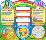 Стенд "Доброго ранку" (Артикул: 4-NK-327)