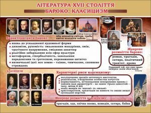 Стенд "Література XVII століття Бароко,класицизм" (Артикул: 7-СВЛ-015-K)  