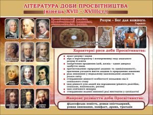 Стенд "Література доби просвітництва" (Артикул: 7-СВЛ-016-К)  