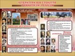 Стенд "Література XIX століття романтизм ,реальзм" (Артикул: 7-СВЛ-017-К)