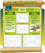 Стенд "Класний куточок" (Артикул: 7-СВЛ-024-4)  