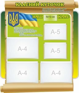 Стенд "Класний куточок" (Артикул: 7-СВЛ-024-5)  