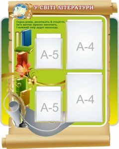 Стенд "У світі літератури" (Артикул: 7-СВЛ-024-6)  