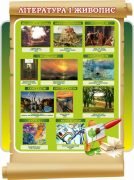 Стенд "Література і живопис" (Артикул: 7-СВЛ-024-7)  