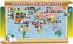 Стенд "Літературна мапа світу" (Артикул: 7-СВЛ-024-9)  