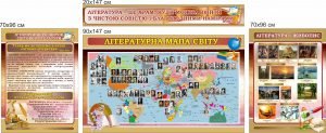 Комплект стендів для кабінету зарубіжної літератури (Артикул: 7-СВЛ-026-1-К)  