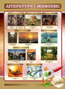 Стенд "Література і живопис" (Артикул: 7-СВЛ-028-К)  