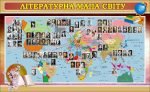 Стенд "Літературна мапа світу" (Артикул: 7-СВЛ-037-К)  
