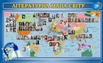 Стенд "Літературна мапа світу" (Артикул: 7-СВЛ-037-С)  