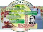 Стенд "Сузір'я слова" (Артикул: 7-УКМ-003)  