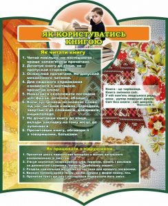 Стенд "Як користуватись книгою" (Артикул: 7-УКМ-004-11-2)  