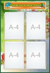 Стенд "Учнівські компетенції" (Артикул: 7-УКМ-004-6)  