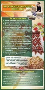 Стенд "Як користцватись книгою" (Артикул: 7-УКМ-005-4)  