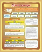 Стенд "Ділові папери" (Артикул: 7-УКМ-019-1)  