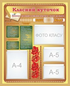 Стенд "Класний куточок" (Артикул: 7-УКМ-020-1)