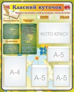 Стенд "Класний куточок" (Артикул: 7-УКМ-020-2)  