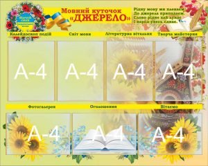 Стенд "Мовний куточок "Джерело" (Артикул: 7-УКМ-024)  