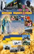 Стенд "Шляхами подвигу і слави" (Артикул: 7-ЗХВ-001-2)