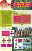 Стенд "Українська військова символіка" (Артикул: 7-ЗХВ-003)