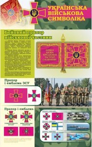Стенд "Українська військова символіка" (Артикул: 7-ЗХВ-003)