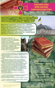 Стенд "Українське військове законодавство" (Артикул: 7-ЗХВ-008)
