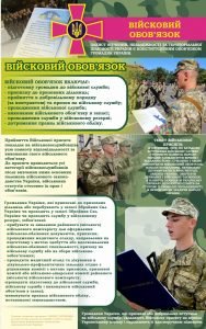 Стенд "Війсковий обов'язок" (Артикул: 7-ЗХВ-009)