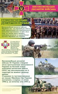 Стенд "Високомобільні десантні війська" (Артикул: 7-ЗХВ-013-1)