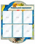 Стенд "Учнівський парламент" (Артикул: 1-С-1551)  