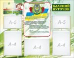Стенд "Класний куточок" (Артикул: 7-БІО-030-8)  