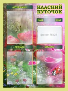 Стенд "Класний куточок" (Артикул: 7-БІО-030-9)  