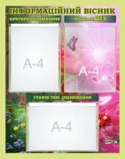 Стенд "Інформаційний вісник" (Артикул: 7-БІО-031-5)  