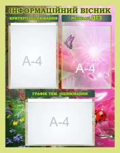 Стенд "Інформаційний вісник" (Артикул: 7-БІО-031-5)  