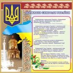 Стенд "Державні символи України" (Артикул: 7-ПРВ-004-1)