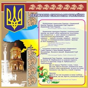 Стенд "Державні символи України" (Артикул: 7-ПРВ-004-1)  