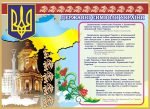 Стенд "Державні символи України" (Артикул: 7-ПРВ-004)