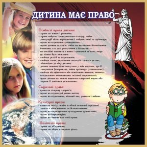 Стенд "Дитина має право" (Артикул: 7-ПРВ-009-3)  
