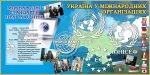 Стенд "Україна у міжнародних організаціях" (Артикул: 7-ПРВ-011-1)  