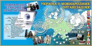 Стенд "Україна у міжнародних організаціях" (Артикул: 7-ПРВ-011-1)  