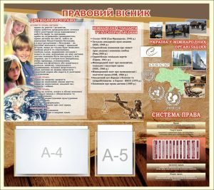 Стенд "Правовий вісник" (Артикул: 7-ПРВ-013-1)  