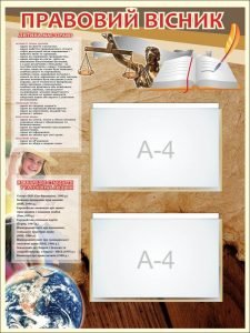 Стенд "Правовий вісник" (Артикул: 7-ПРВ-013-2)  