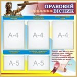 Стенд "Правовий вісник" (Артикул: 7-ПРВ-014)