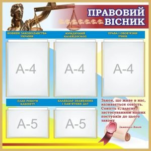 Стенд "Правовий вісник" (Артикул: 7-ПРВ-014)  